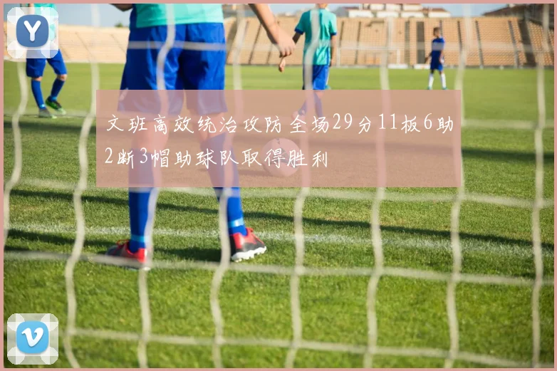 文班高效统治攻防全场29分11板6助2断3帽助球队取得胜利