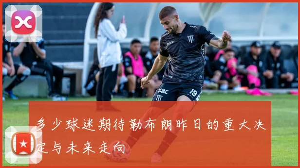 多少球迷期待勒布朗昨日的重大决定与未来走向