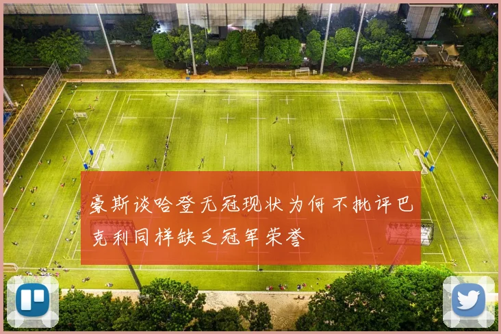 豪斯谈哈登无冠现状为何不批评巴克利同样缺乏冠军荣誉