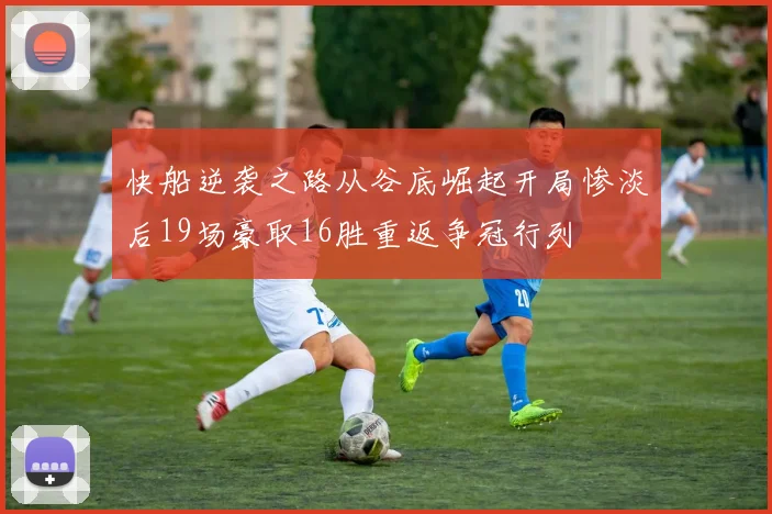 快船逆袭之路从谷底崛起开局惨淡后19场豪取16胜重返争冠行列