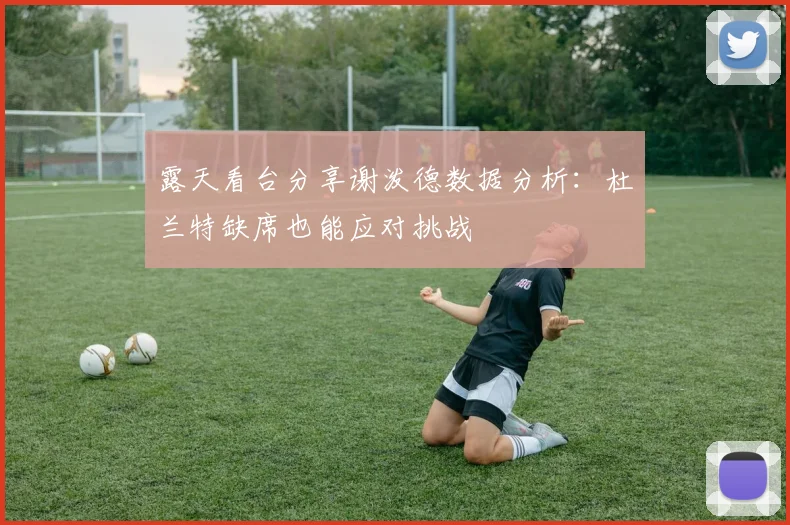 露天看台分享谢泼德数据分析：杜兰特缺席也能应对挑战