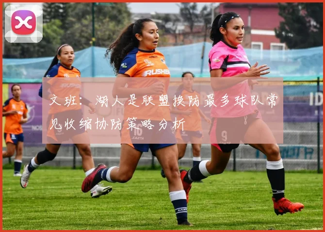 文班：湖人是联盟换防最多球队常见收缩协防策略分析