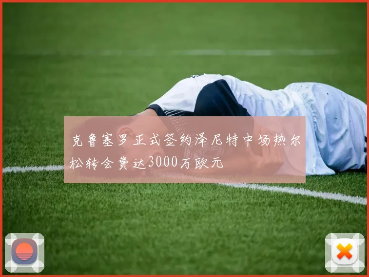 克鲁塞罗正式签约泽尼特中场热尔松转会费达3000万欧元
