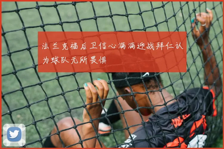 法兰克福后卫信心满满迎战拜仁认为球队无所畏惧