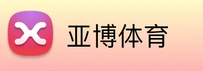 亚博体育 logo